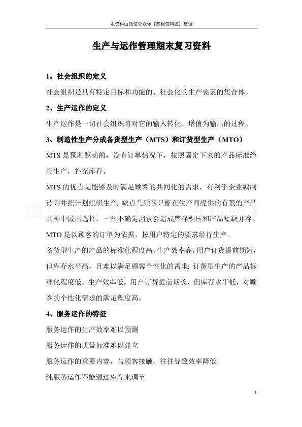 生产与运作管理